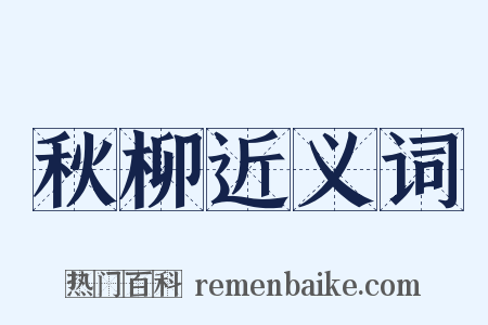 秋柳近义词是什么意思的图片
